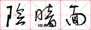 曾庆福阴暗面草书怎么写