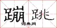 范连陞蹦跳隶书怎么写