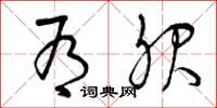 曾庆福有服草书怎么写