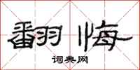 范连陞翻悔隶书怎么写