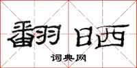 范连陞翻晒隶书怎么写
