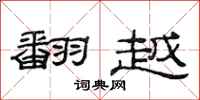 范连陞翻越隶书怎么写