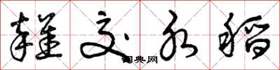 曾庆福杂交水稻草书怎么写