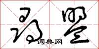 曾庆福寻盟草书怎么写
