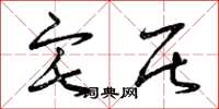 曾庆福宅居草书怎么写