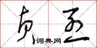 曾庆福贞烈草书怎么写