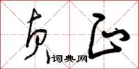 曾庆福贞正草书怎么写