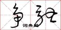 曾庆福争驰草书怎么写