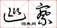 曾庆福巡察草书怎么写