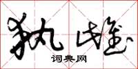 曾庆福执雌草书怎么写