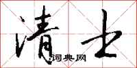 钱沛云清士行书怎么写