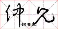 曾庆福仲兄草书怎么写