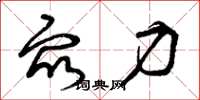 曾庆福众力草书怎么写
