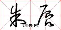 曾庆福朱唇草书怎么写
