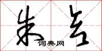 曾庆福朱亥草书怎么写