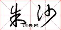 曾庆福朱沙草书怎么写