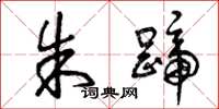 曾庆福朱蹄草书怎么写