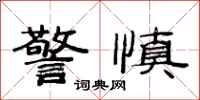 范连陞警慎隶书怎么写