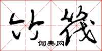 曾庆福竹筏草书怎么写