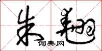 曾庆福朱翘草书怎么写