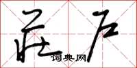 曾庆福庄户草书怎么写