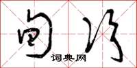 曾庆福旬次草书怎么写