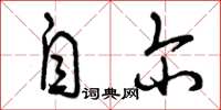 曾庆福自尔草书怎么写
