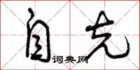 曾庆福自克草书怎么写
