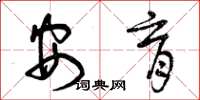 曾庆福安育草书怎么写