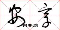 曾庆福安享草书怎么写