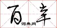 曾庆福百辛草书怎么写