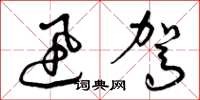 曾庆福迅驾草书怎么写