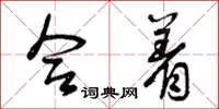 曾庆福合着草书怎么写