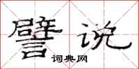 范连陞譬说隶书怎么写