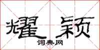 范连陞耀颖隶书怎么写