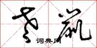 曾庆福老鼠草书怎么写
