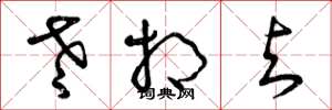曾庆福老相与草书怎么写