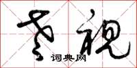 曾庆福老视草书怎么写