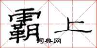 范连陞霸上隶书怎么写