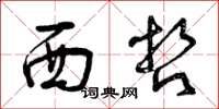 曾庆福西哲草书怎么写