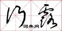 曾庆福行露草书怎么写