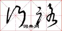 曾庆福行路草书怎么写