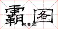 范连陞霸图隶书怎么写