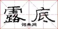 范连陞露底隶书怎么写