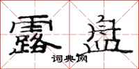 范连陞露盘隶书怎么写