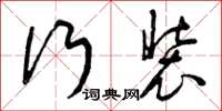 曾庆福行装草书怎么写