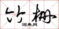 曾庆福竹栅草书怎么写