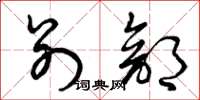 曾庆福别部草书怎么写