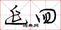 曾庆福延回草书怎么写