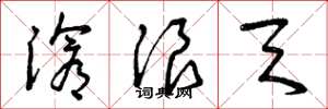 曾庆福沧浪天草书怎么写